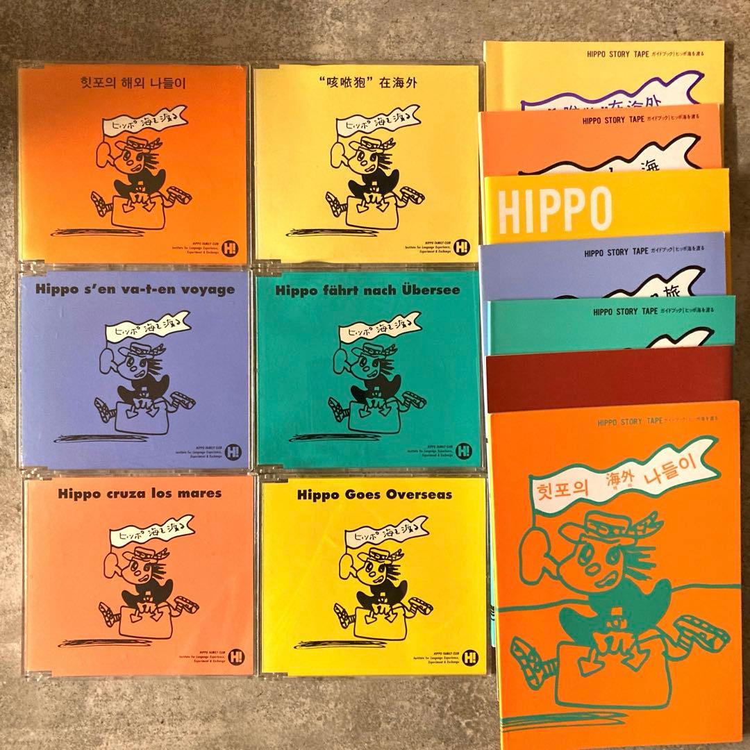 ヒッポファミリークラブ　ヒッポ海を渡るCD6枚テキスト7冊セット
