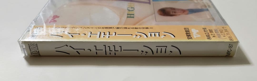 廃盤　新品未開封　：ハイ・エモーション　／夏美よう・洲悠花・若央りさ・海峡ひろき