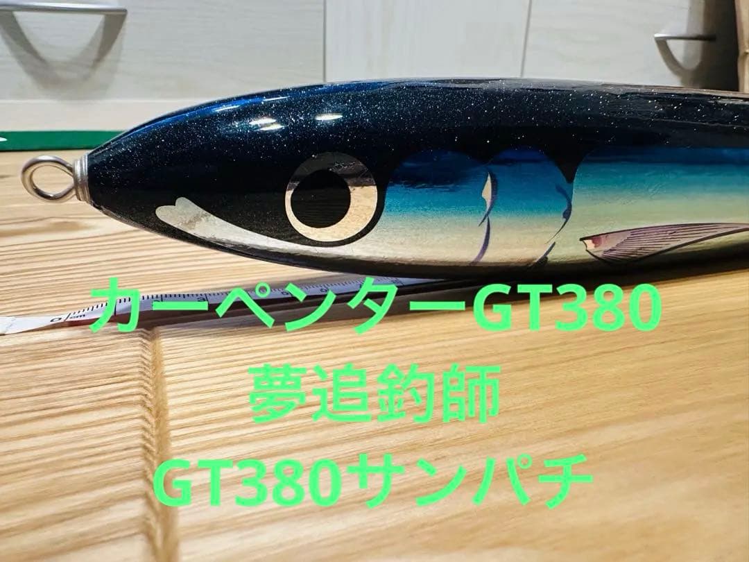 まーさんカーペンターGT380夢追釣師GT380