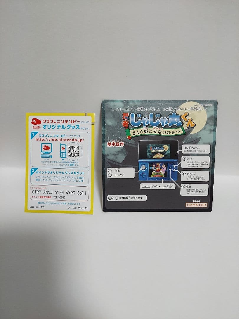 た*し様 3DS 忍者じゃじゃ丸くん さくら姫と火竜のひみつ