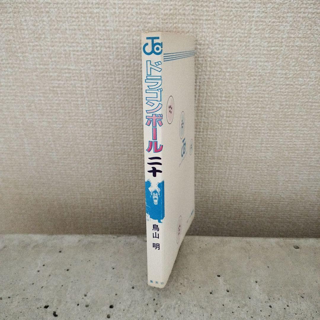 【激レア】ドラゴンボール DRAGON BALL 第20巻 初版 第1刷 鳥山明