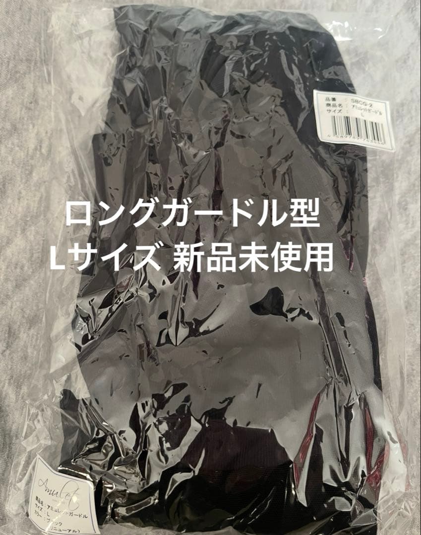 アミュレットガードル 脂肪吸引後圧迫着 Lサイズ