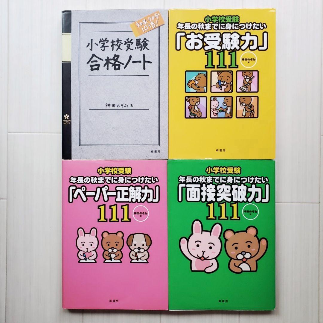 小学校受験 効果効率10倍! 合格ノート お受験 面接 神田のぞみ 裁断済