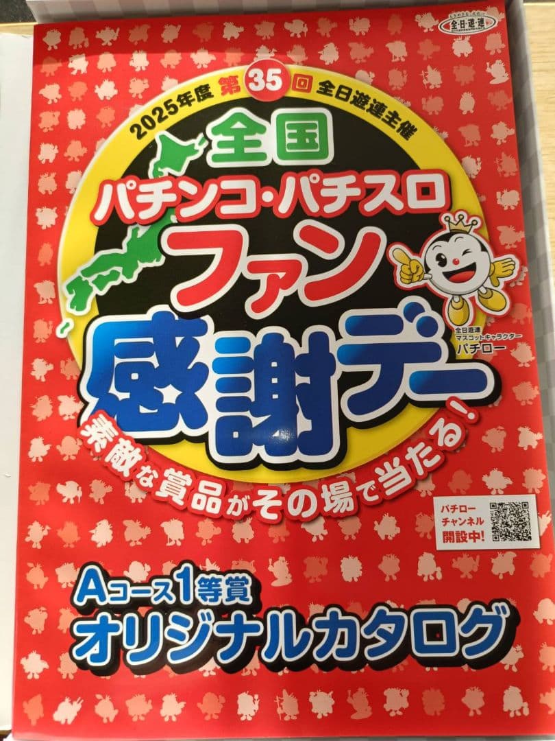 全国パチンコ・パチスロファン感謝デーオリジナルカタログ