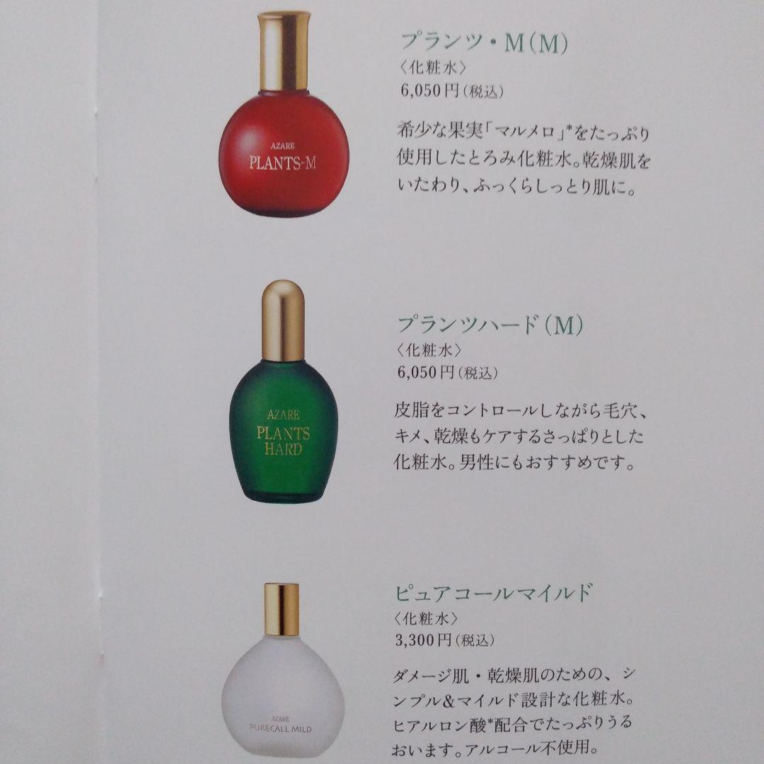 アザレ化粧品　プランツＨ2本