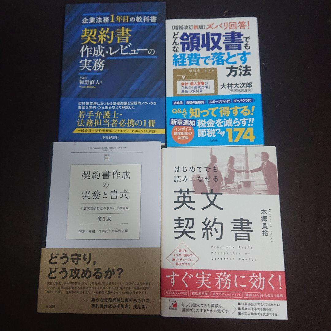 【新品】契約書作成の実務と書式、英文契約書、契約書作成、領収書