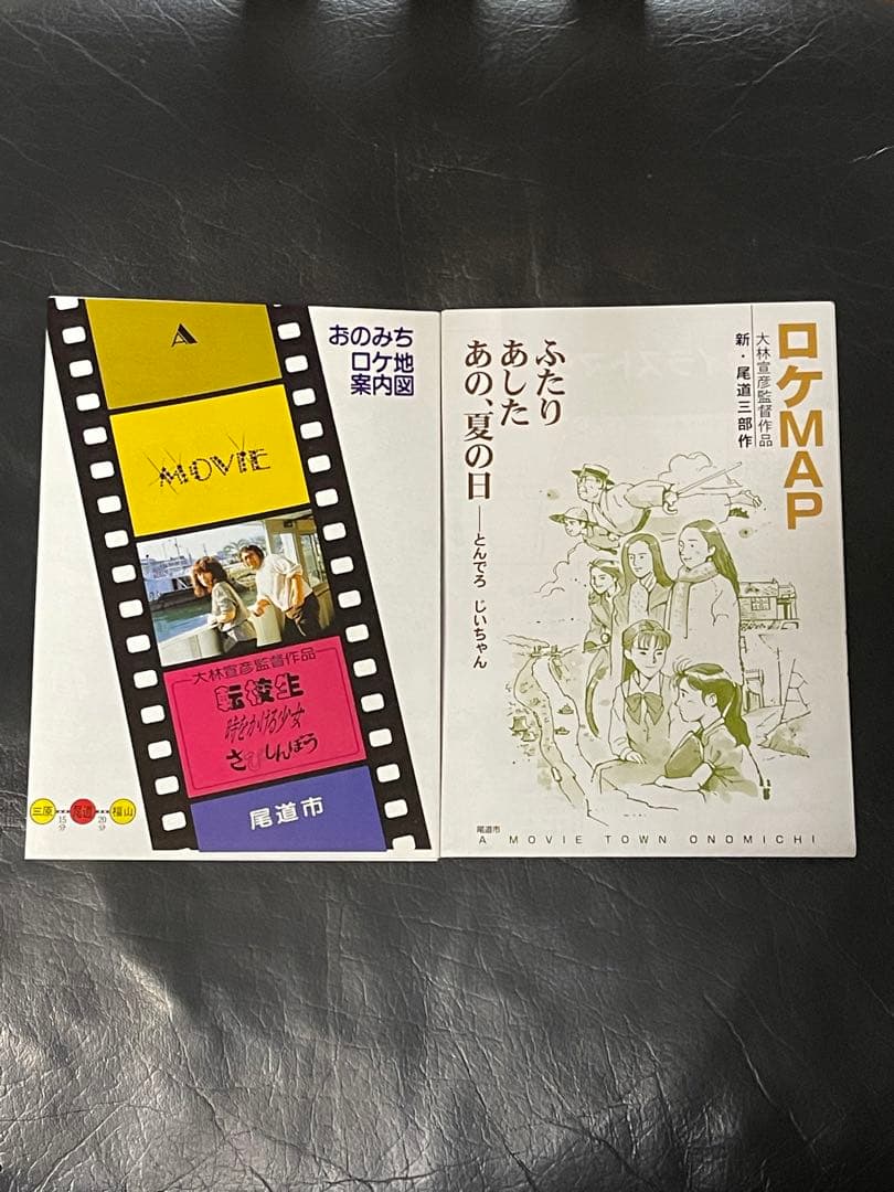 大林宣彦監督尾道三部作「転校生、時をかける少女、さびしんぼう」ロケ地マップ　2冊