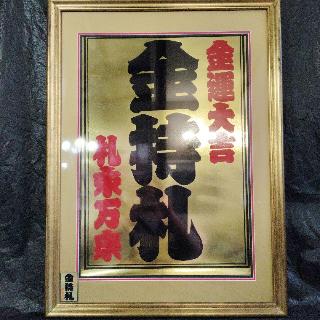 金持ち札、大型額入りポスター 斎藤ひとりさん