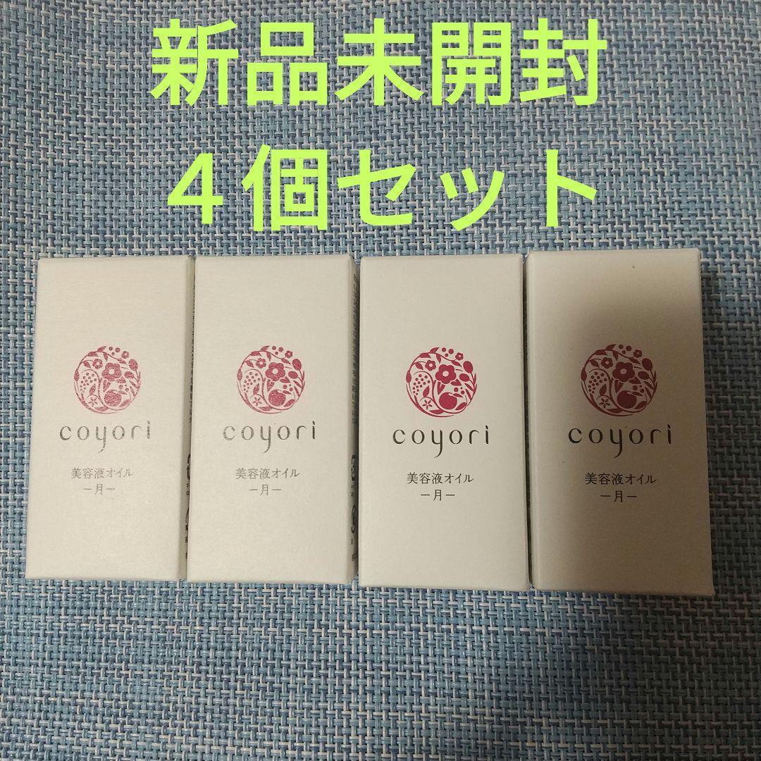 【新品未開封】Coyoriコヨリ 美容液オイル 月 20mL 4個セット