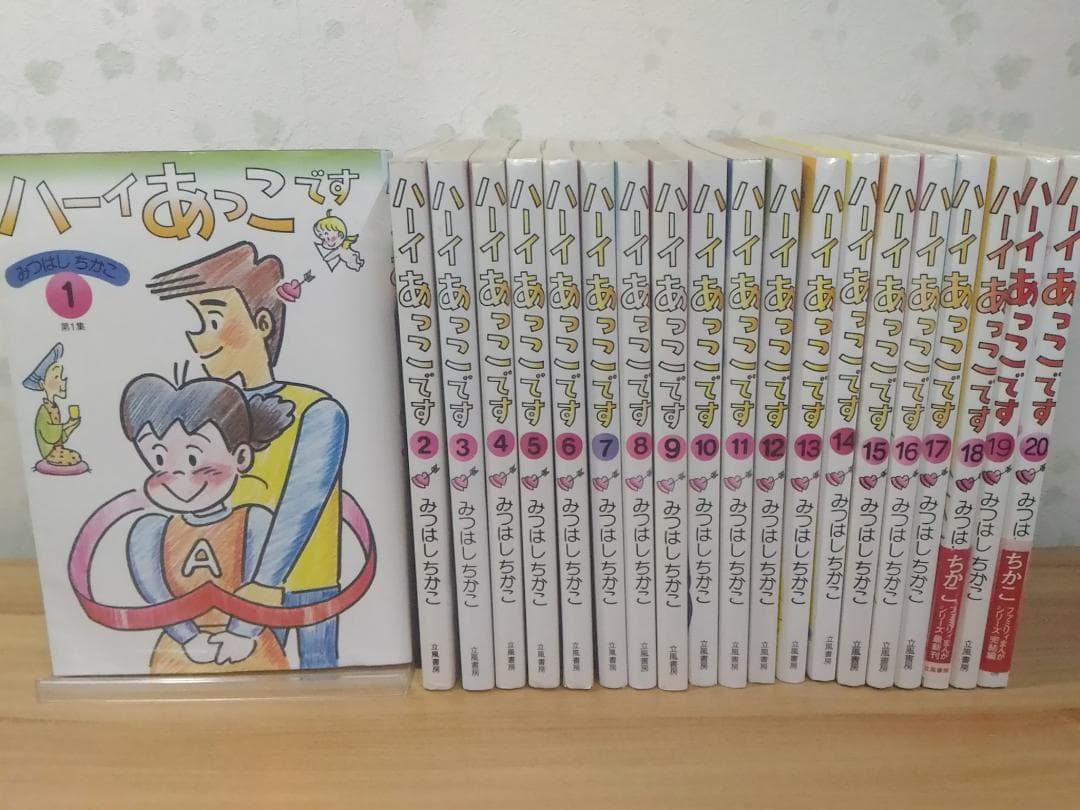 ハーイあっこです 全20集セット 全20巻 みつはしちかこ