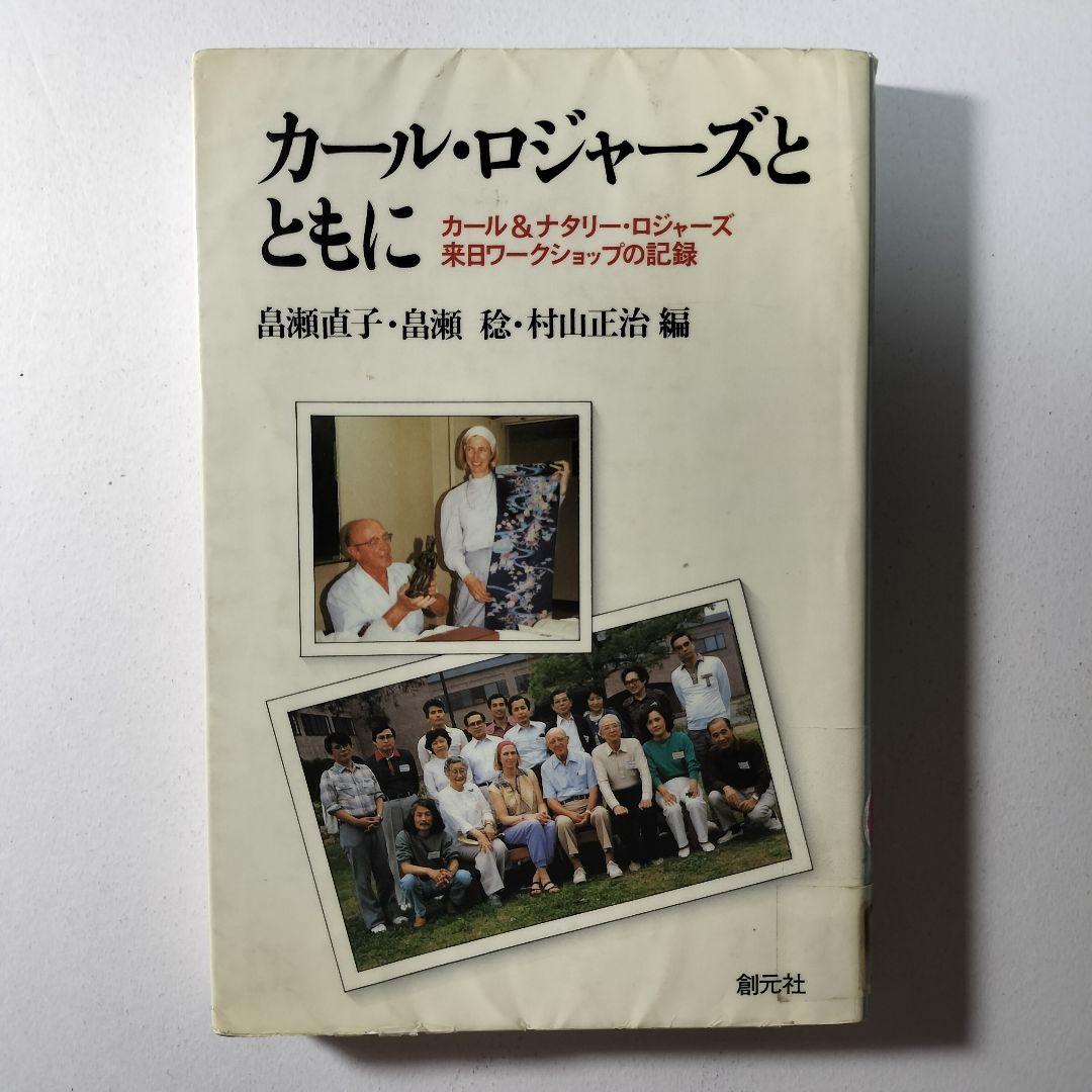カール・ロジャーズとともに　カールアンドナタリー・ロジャーズ来日ワークショップ