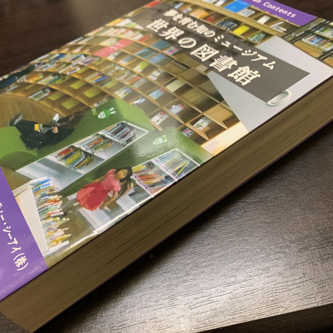 夢を育む知のミュージアム　世界の図書館