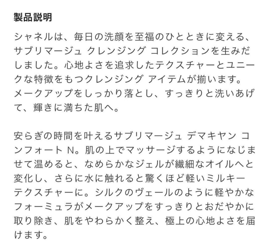 CHANEL クレンジング サブリマージュ デマキヤン コンフォートN