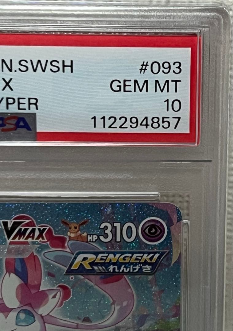 【期間限定値下げ中】ポケモンカード　ニンフィアvmax SA PSA10 HR