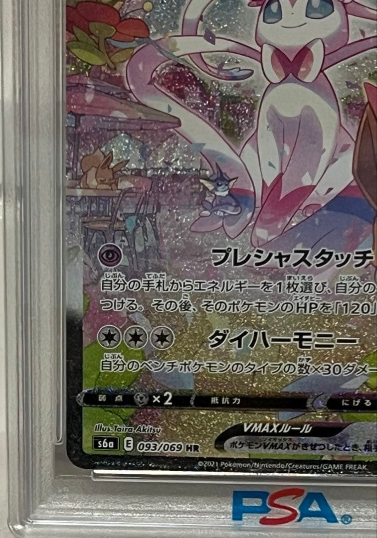 【期間限定値下げ中】ポケモンカード　ニンフィアvmax SA PSA10 HR