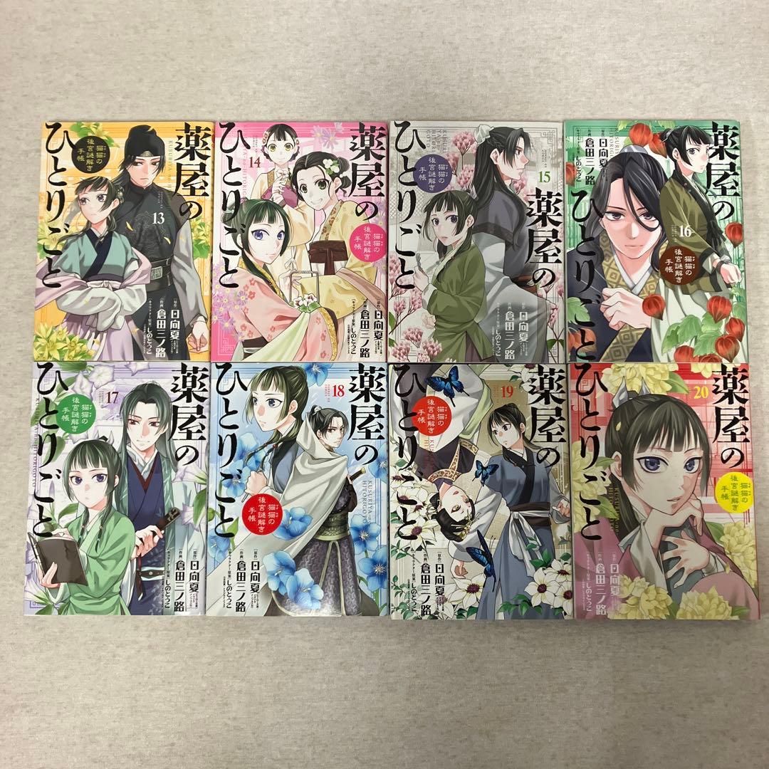 薬屋のひとりごと～猫猫の後宮謎解き手帳～　1〜20巻セット