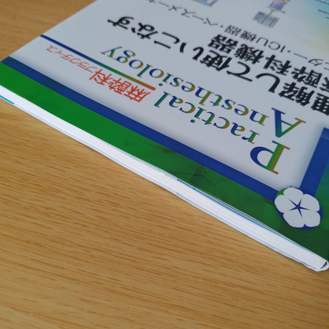 a 麻酔科プラクティス9 理解して使いこなす麻酔科機器