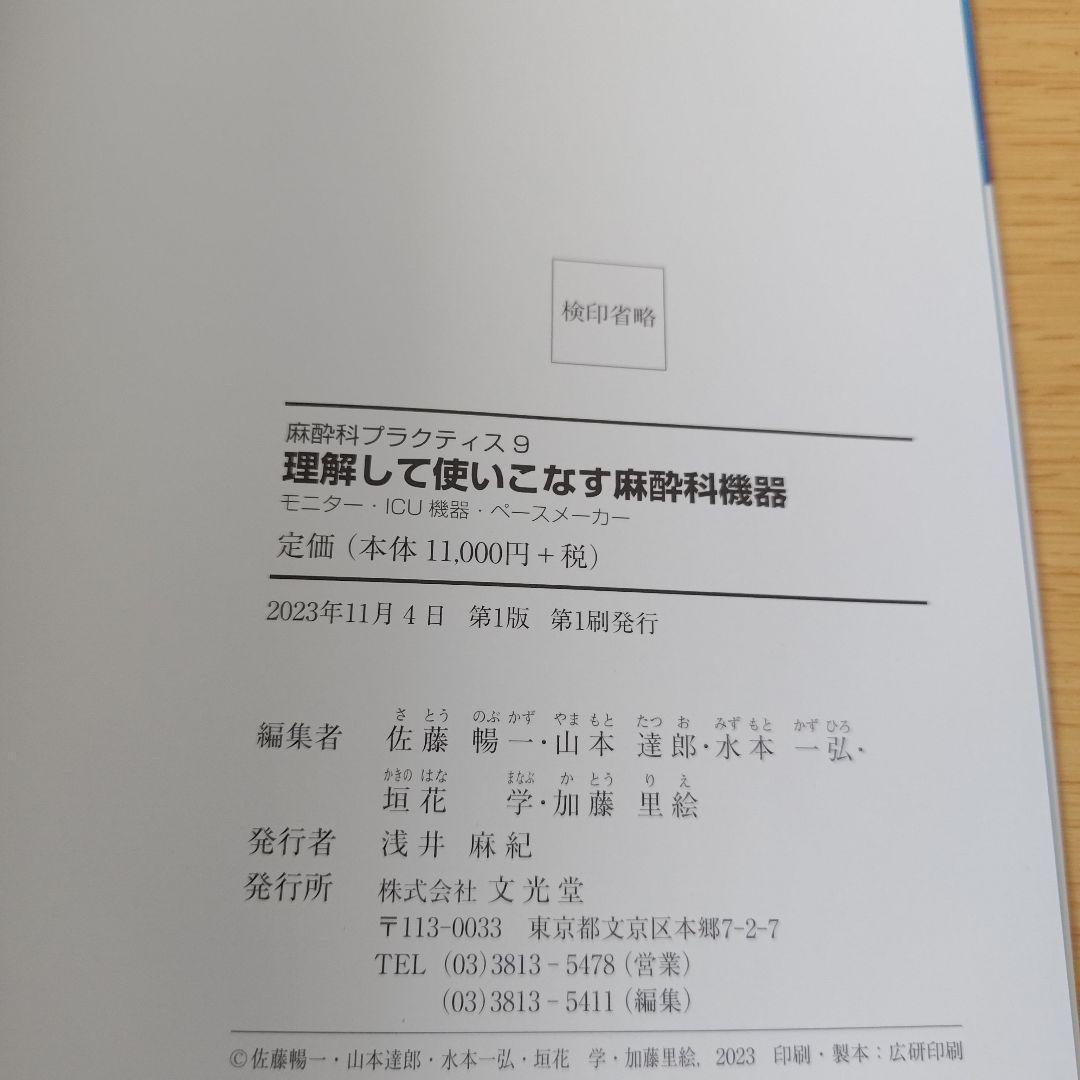 a 麻酔科プラクティス9 理解して使いこなす麻酔科機器