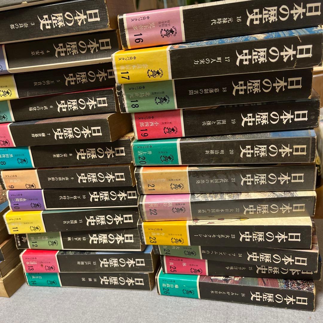 希少　日本の歴史　中公文庫　25巻（15巻欠け）初版　旧版 日本の歴史