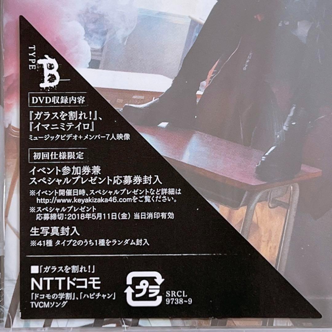 欅坂46 ガラスを割れ！ TYPE-B 初回仕様限定盤 CD DVD 新品未開封