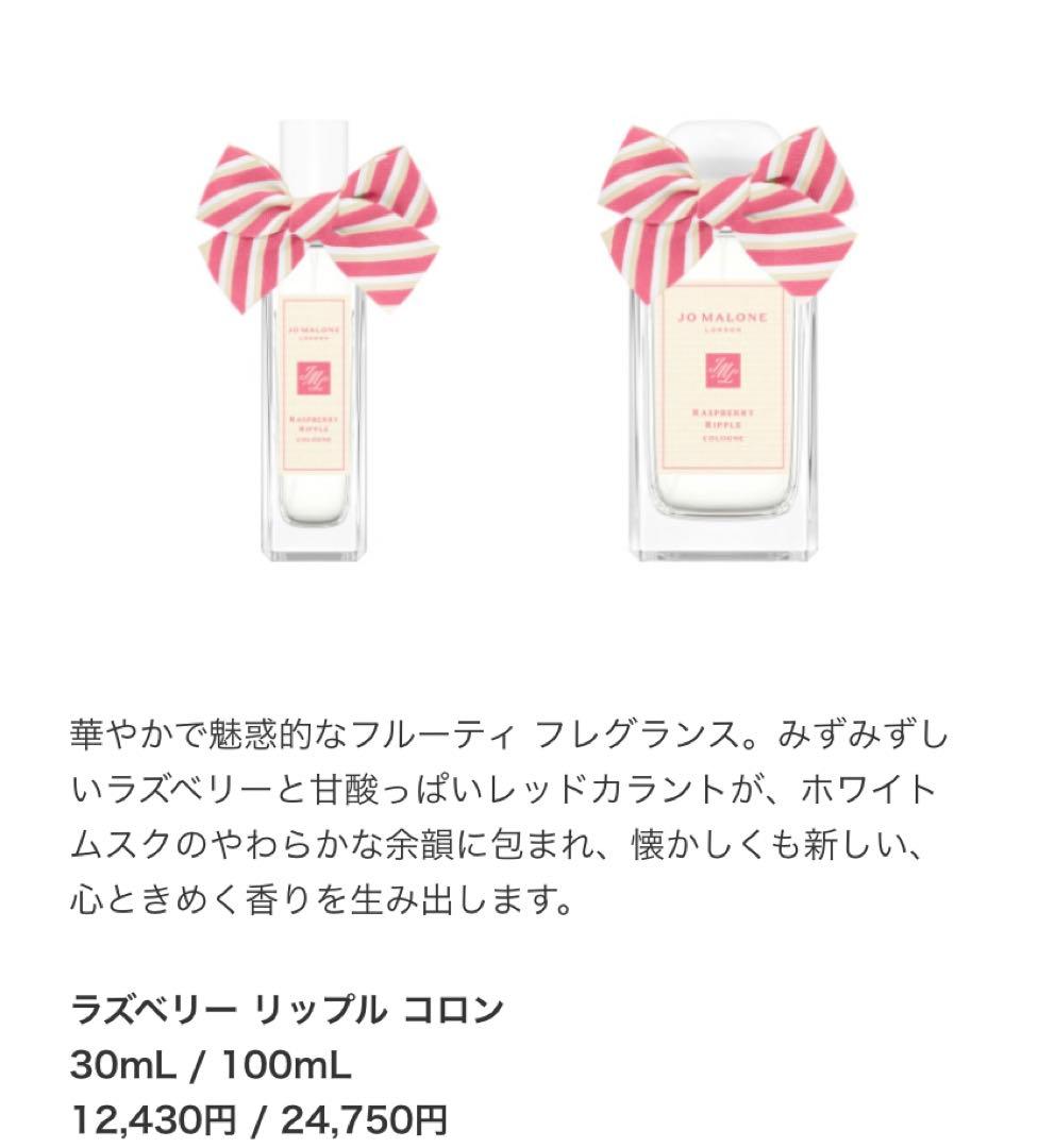 ジョーマローン Joe Malone ラズベリー リップル 香水 期間限定