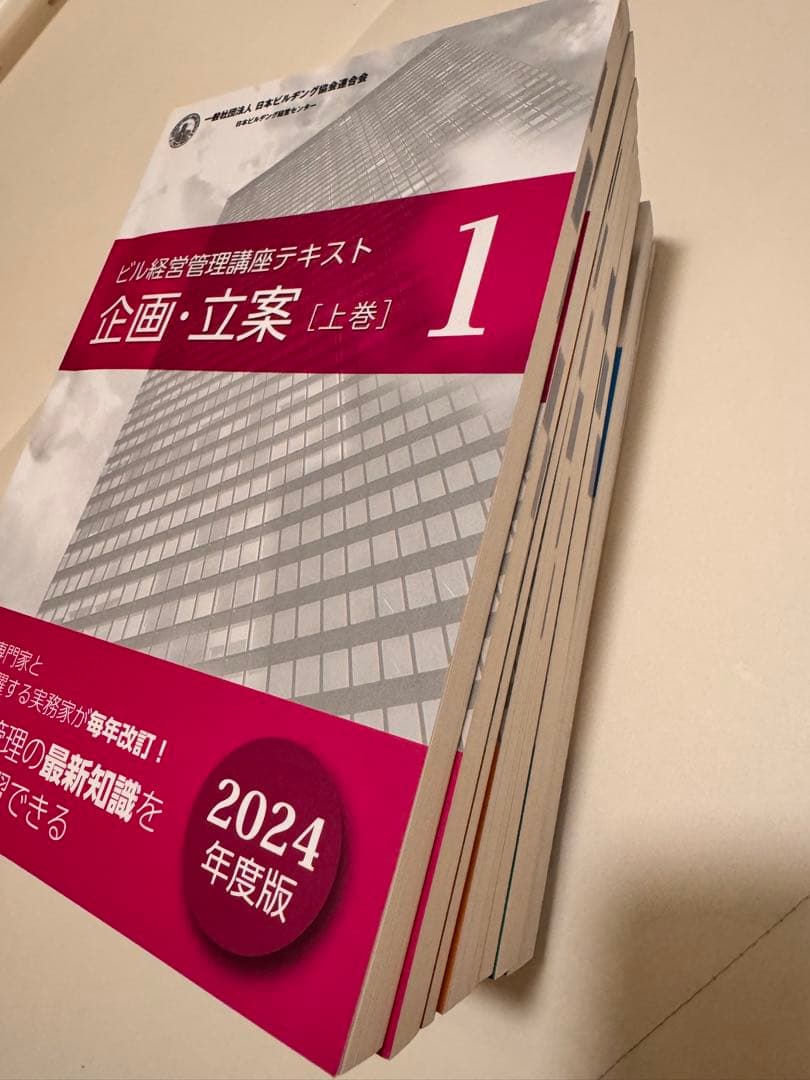 未使用【2024年度版】ビル経営管理士講座テキスト