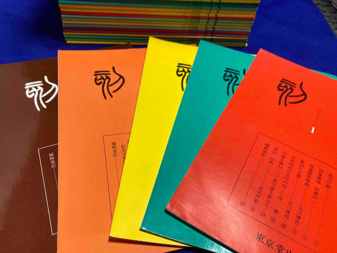 篆刻 1〜80、臨時増刊1〜25 計105冊セット◆東京堂出版、昭和58年