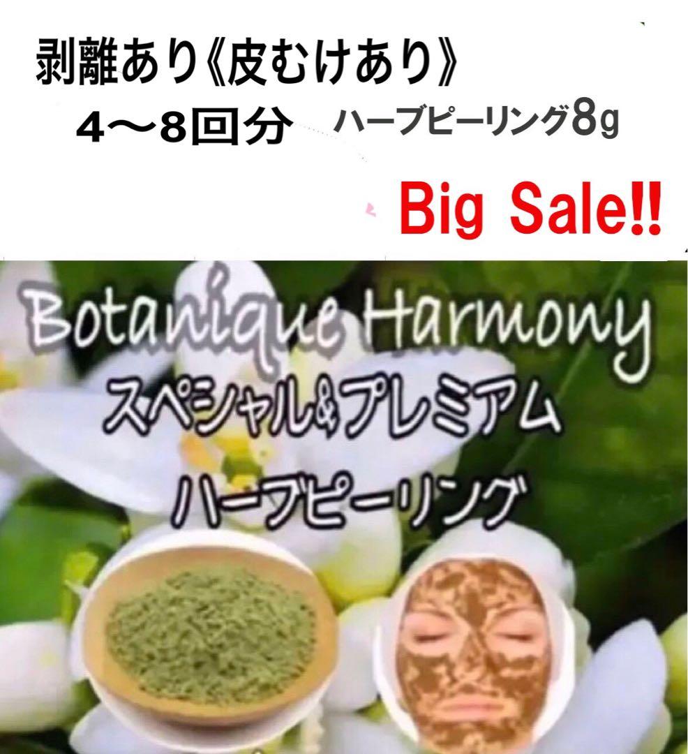 限定セット《剥離あり》皮むけありハーブピーリング4〜8回分国産農薬不使用★取説付