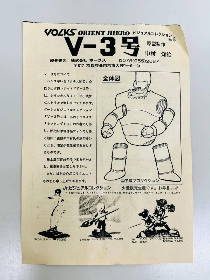 ◆VOLKS ビジュアルコレクション V-3号 オリエントヒーロー 09341