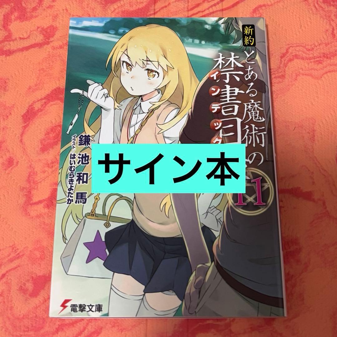 初版サイン本　新約 とある魔術の禁書目録(インデックス)11
