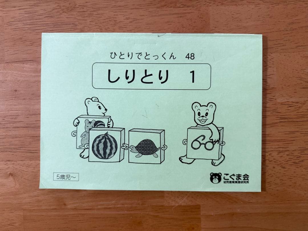 ひとりでとっくん48冊セット　こぐま会　小学校受験　お受験　ペーパー　記入なし