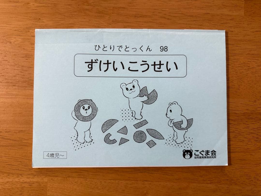 ひとりでとっくん48冊セット　こぐま会　小学校受験　お受験　ペーパー　記入なし