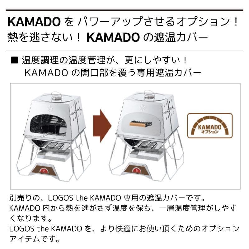 LOGOS THE KAMADOと専用遮温カバーの焚き火台セット