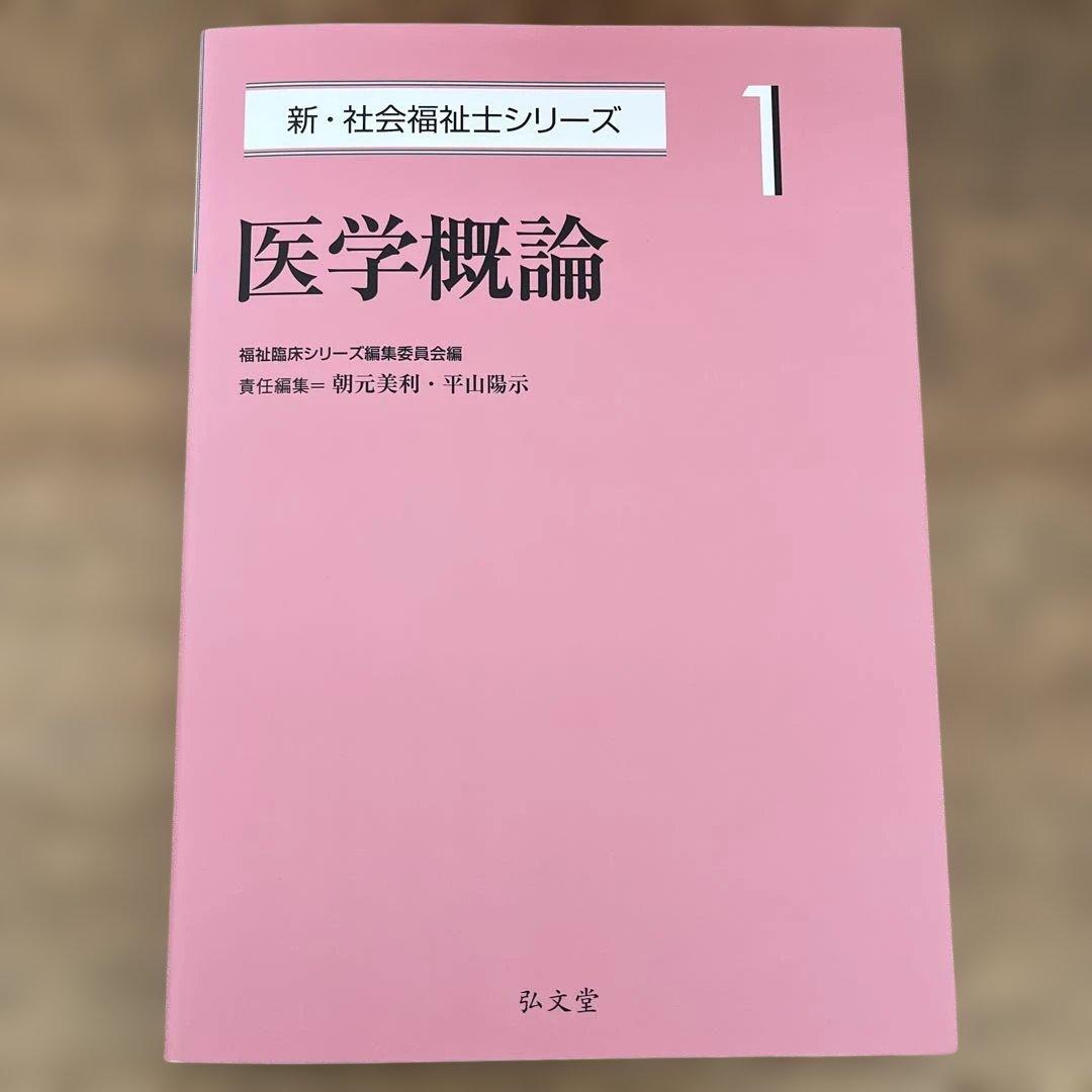 新社会福祉士シリーズ　テキスト　9冊セット　ばら売りお問い合わせ下さい