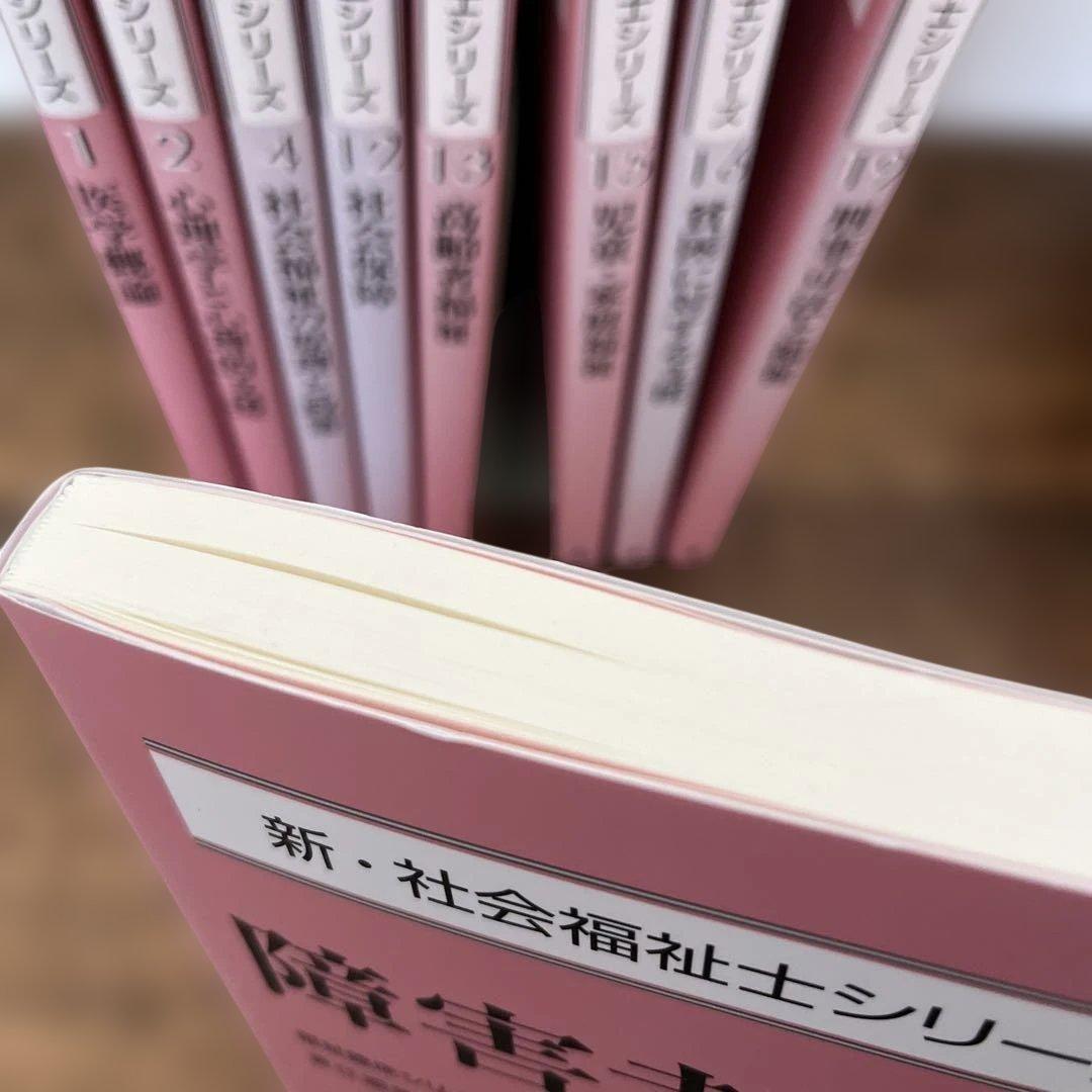 新社会福祉士シリーズ　テキスト　9冊セット　ばら売りお問い合わせ下さい