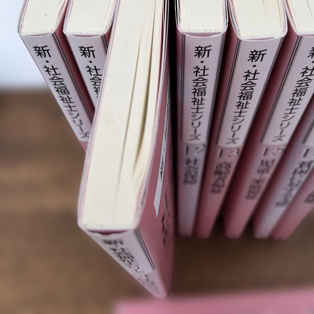 新社会福祉士シリーズ　テキスト　9冊セット　ばら売りお問い合わせ下さい
