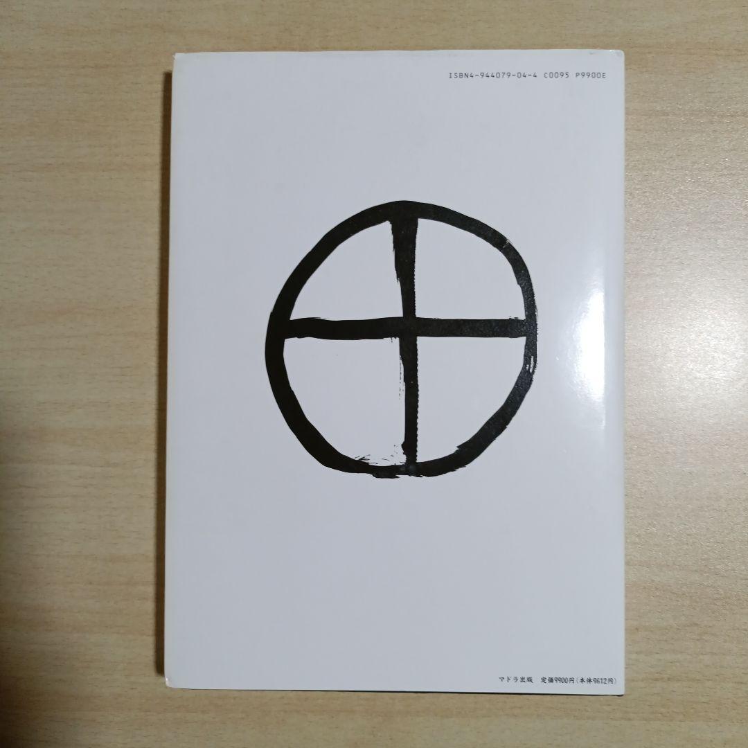 横尾忠則 日記人生 1982-1995