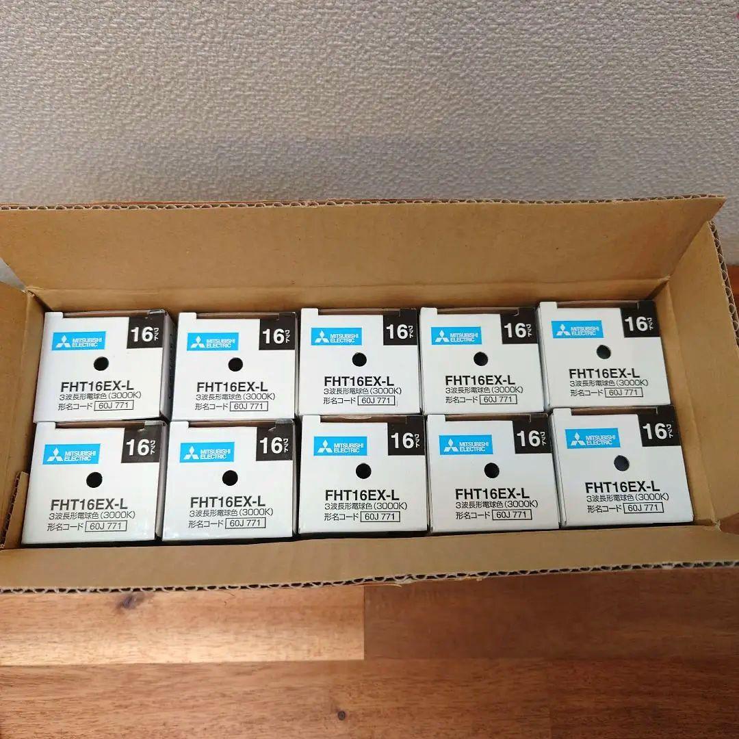 【新品10本】三菱電機 コンパクト形蛍光ランプBB・3 FHT16EX-L