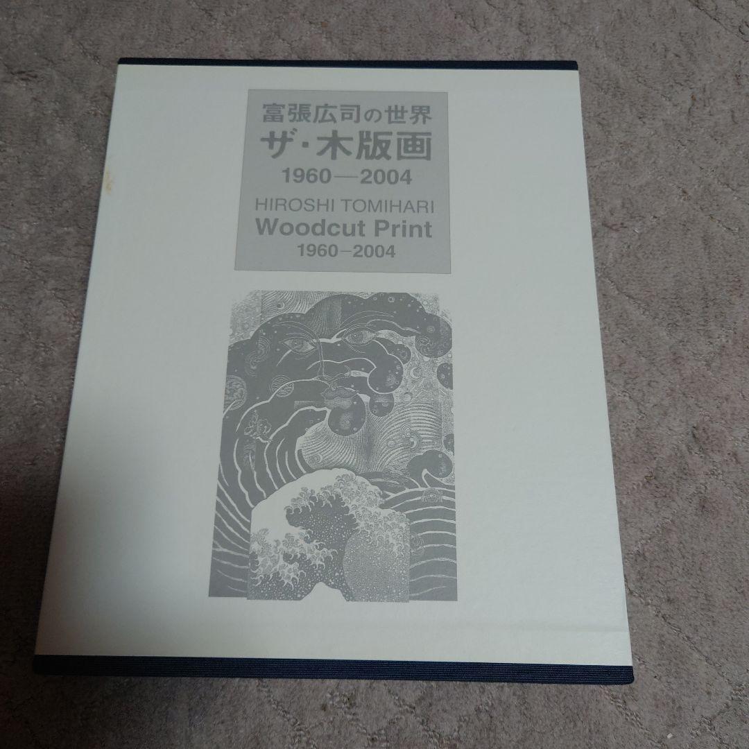 ザ・木版画 1960-2004 HIROSHI TOMIHARI