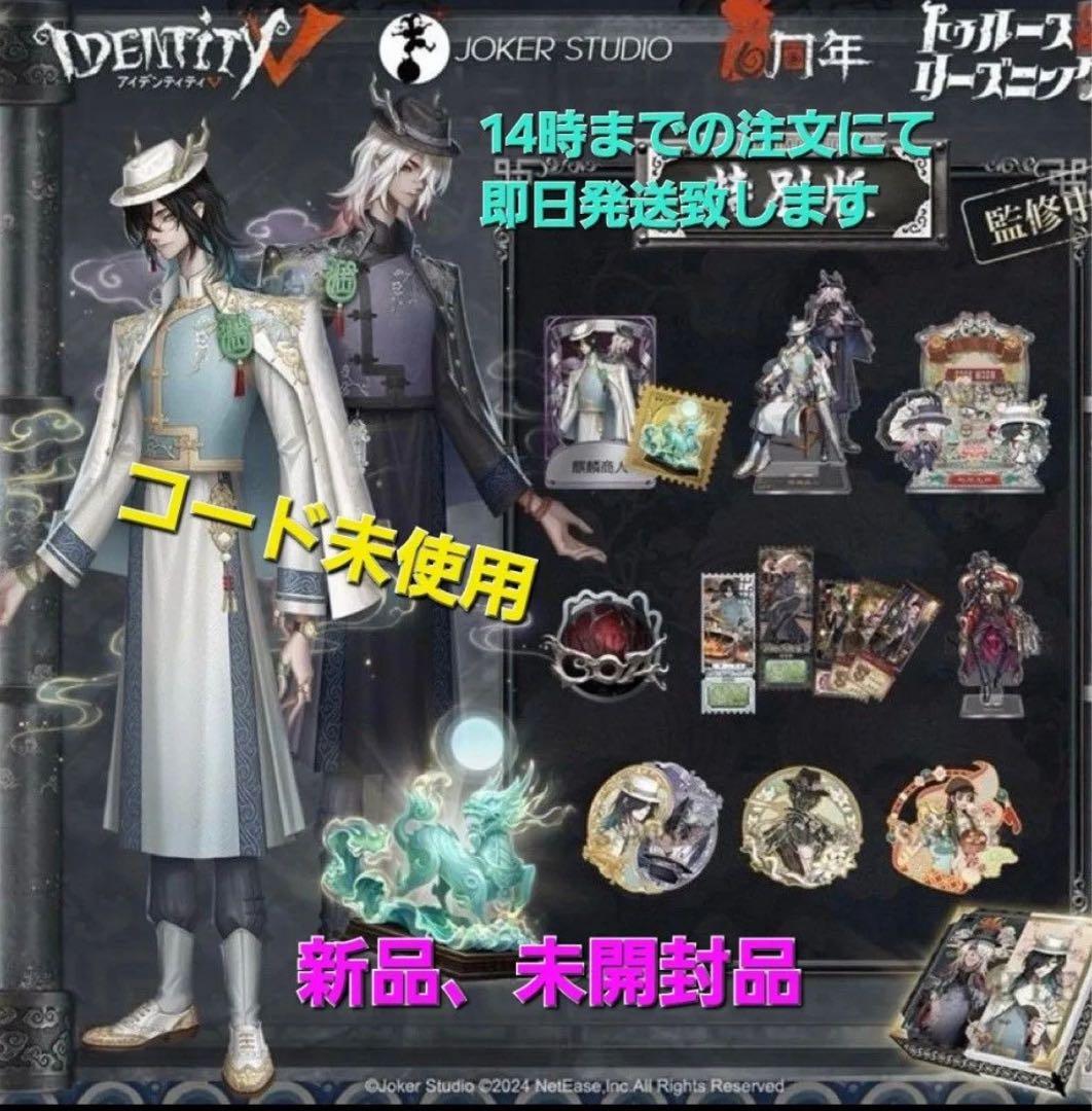 第五人格 6周年 オフラインパック 東方の麒麟 白黒無常 特別版