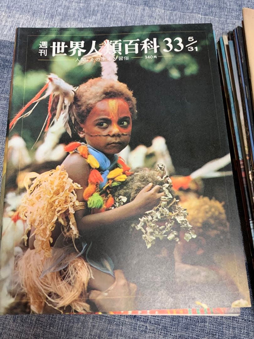 週刊　世界人類百科　第1号〜33号