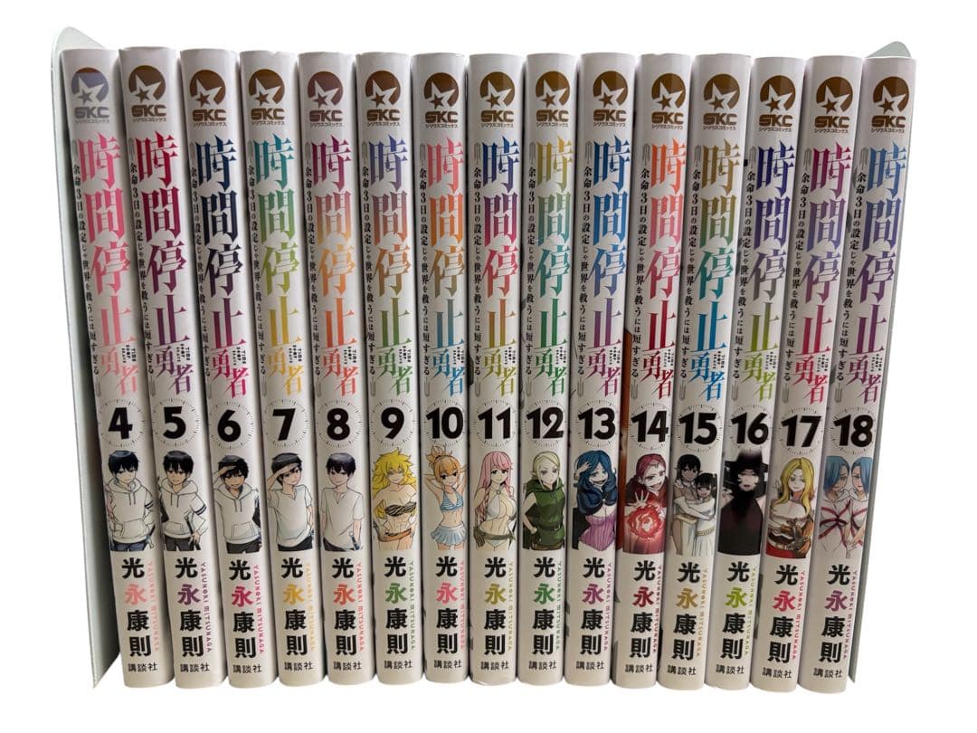 時間停止勇者　４巻〜１８巻セット 光永康則