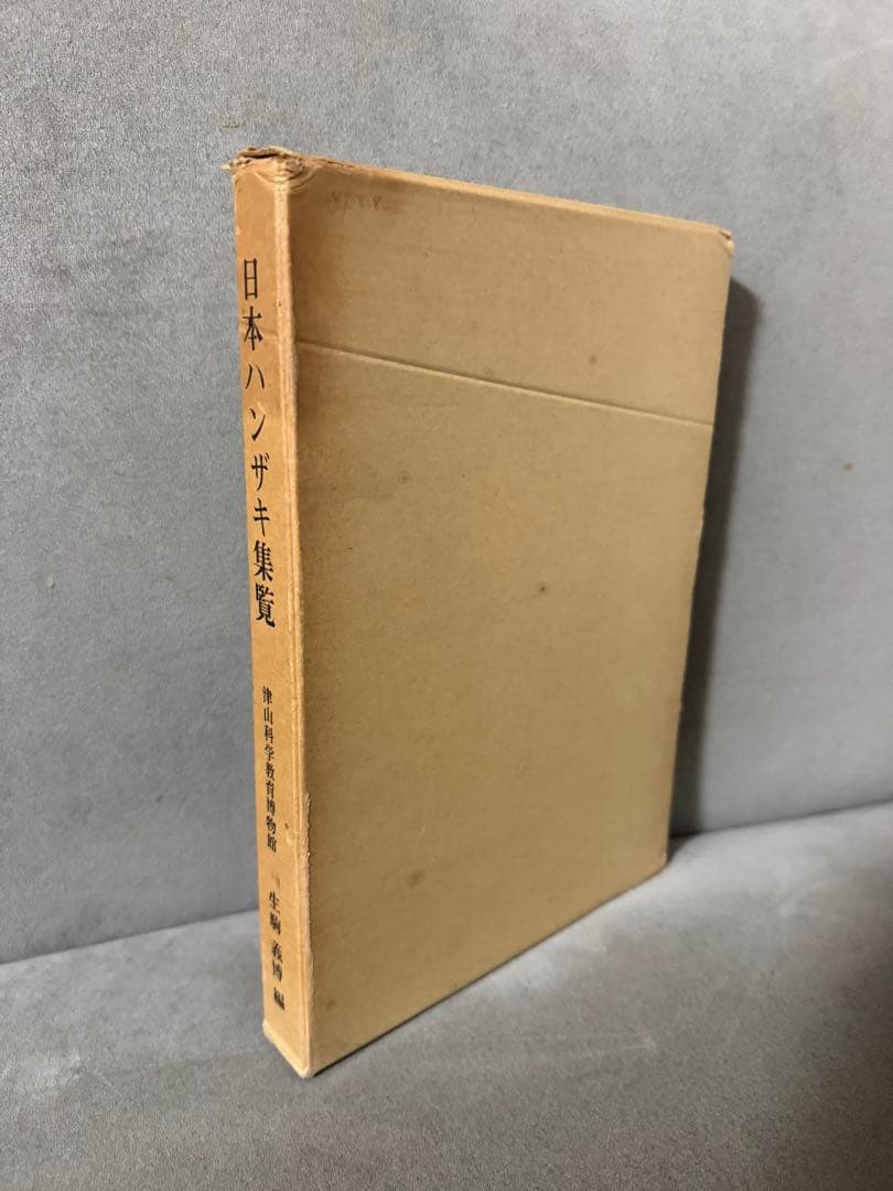 日本ハンザキ集覧