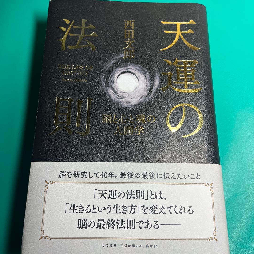 天運の法則 西田文雄著 金土日曜日は1000円値下げ。(13000→12000)