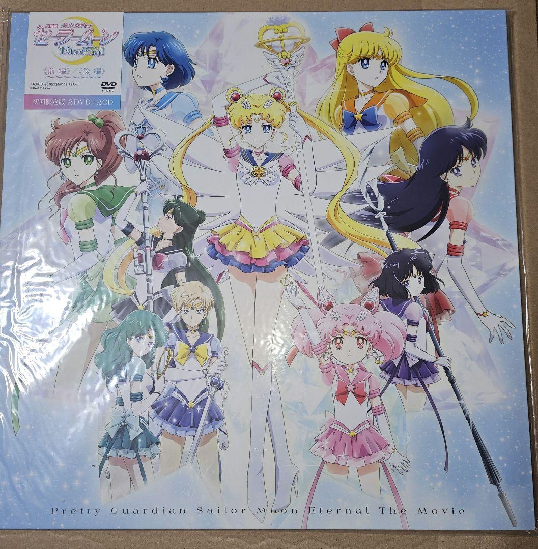 美少女戦士 セーラームーン Eternal DVD 初回限定版