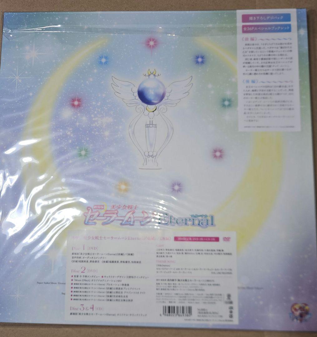 美少女戦士 セーラームーン Eternal DVD 初回限定版
