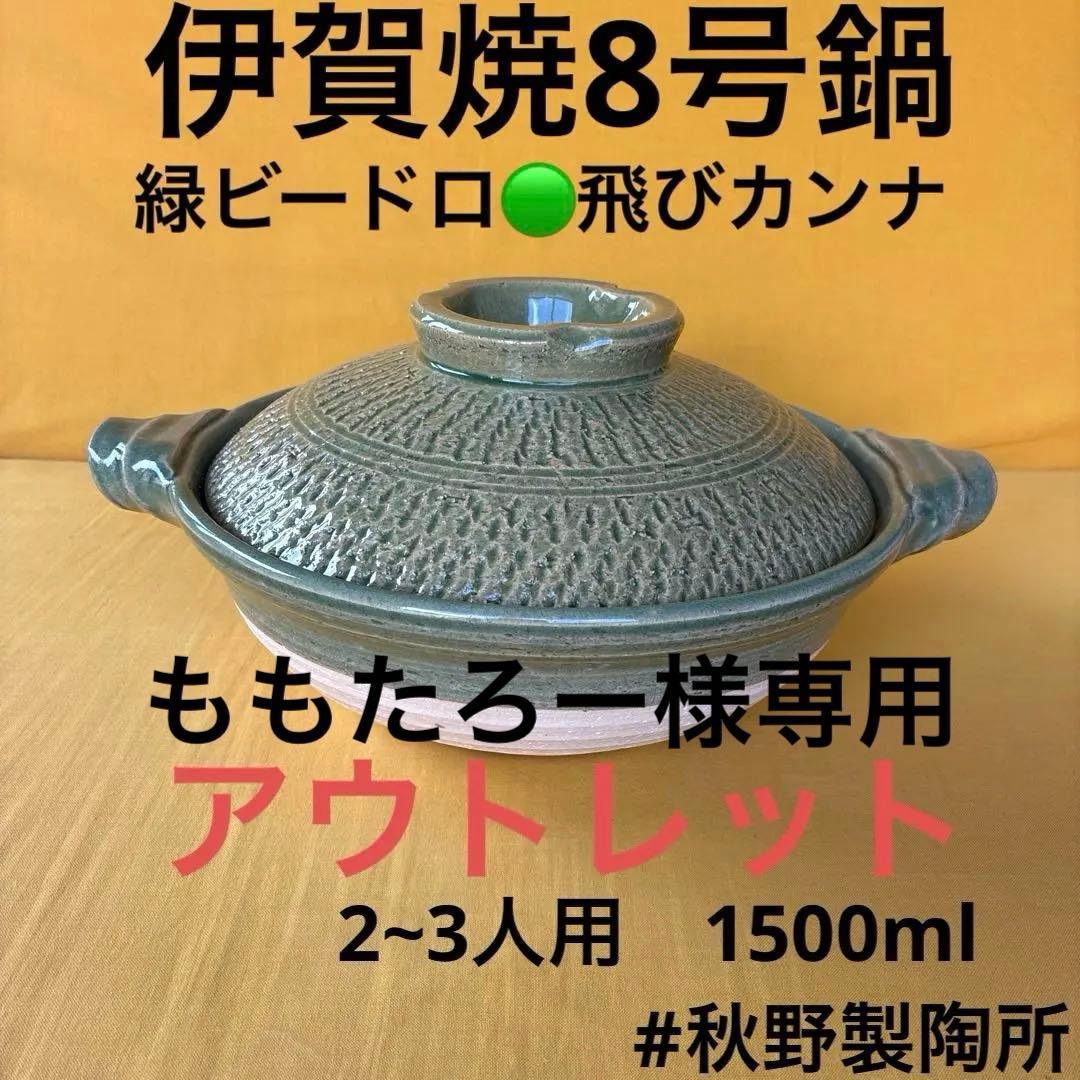 土鍋伊賀焼8号鍋緑ビードロと他２点