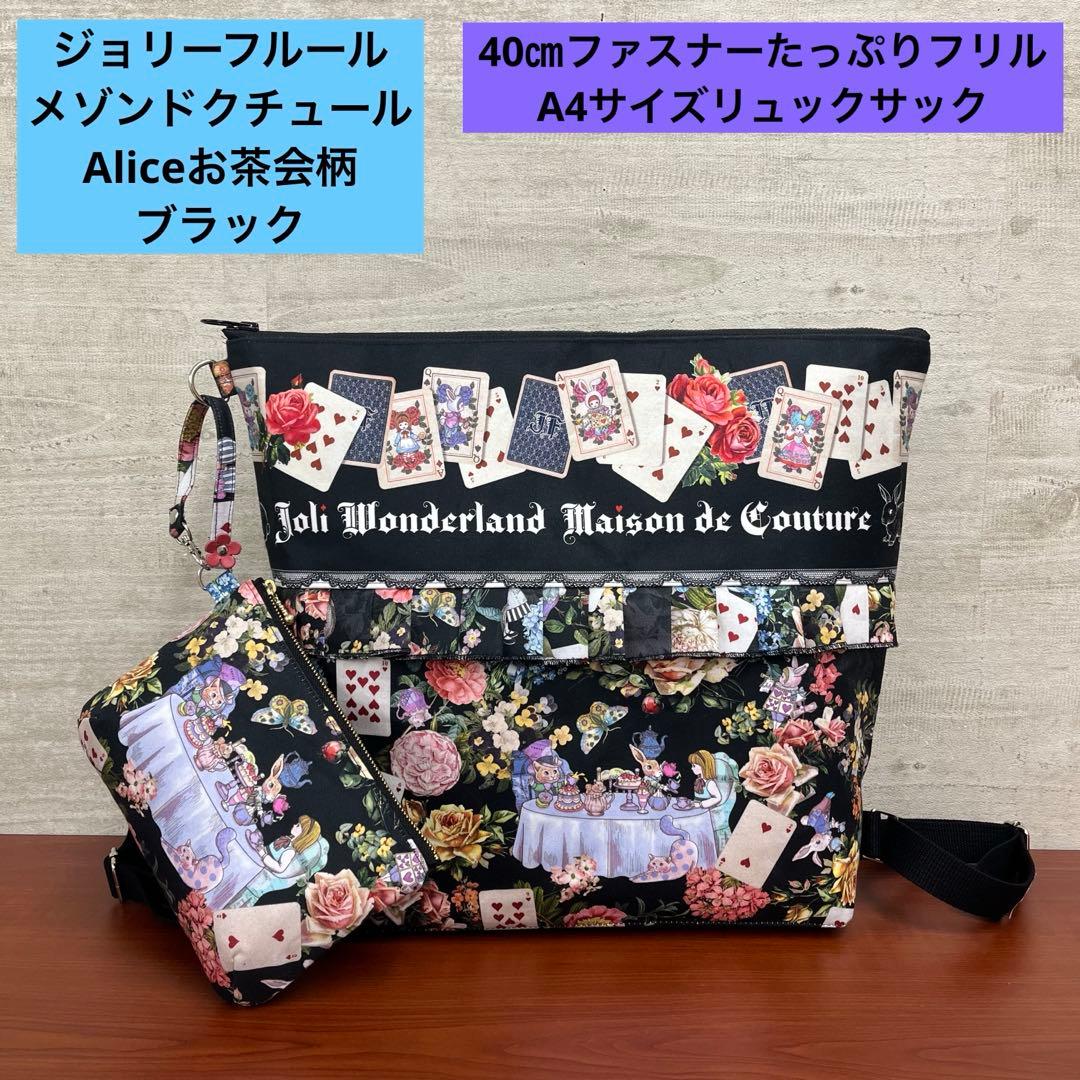 ジョリーフルール　メゾンドクチュール　40㎝たっぷりフリルリュック＆18㎝ポーチ