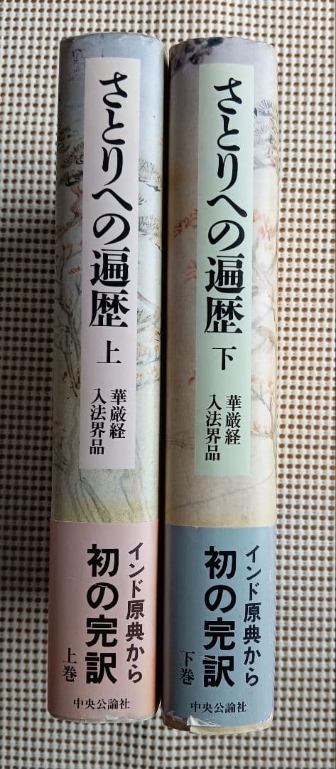 ■さとりへの遍歴　 上・下 揃い 梶山雄一監修