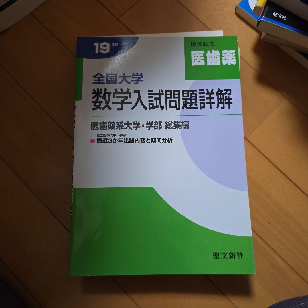 全国大学 医療薬学 数学入試問題詳解 第19版